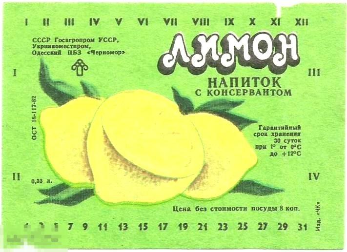 Этикетка - Напиток с консервантом "Лимон" БПЗ "Черномор" Одесса 1982