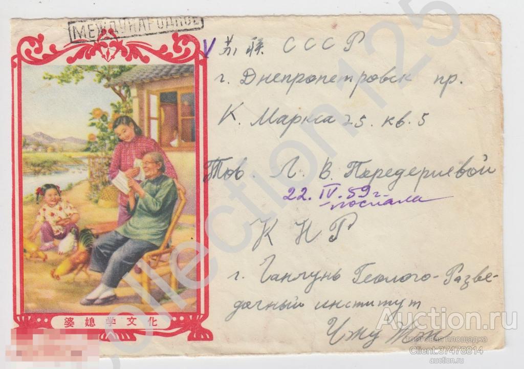 Конверт Китай. Почта Чанчунь геолого-разведочный институт - Днепропетровск  1959г