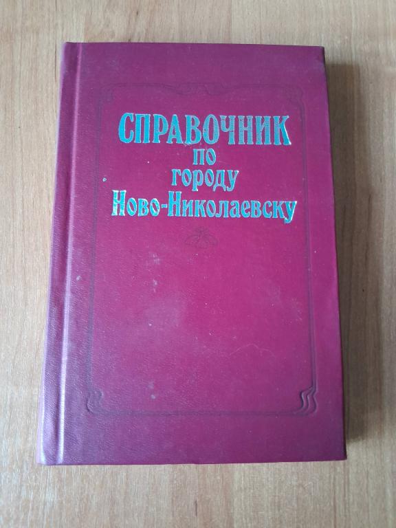 Справочник по городу Ново-Николаевску. 3-е издание. Новосибирск