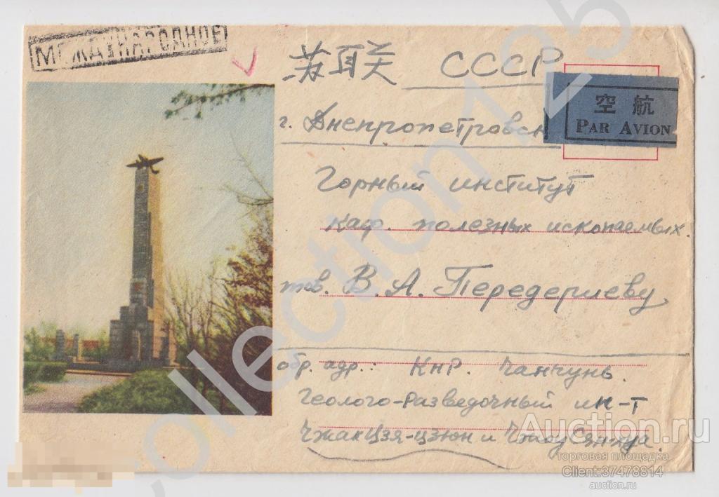 Конверт Китай почта Чанчунь геолого-разведочный институт - Днепропетровск горный институт 1958г.