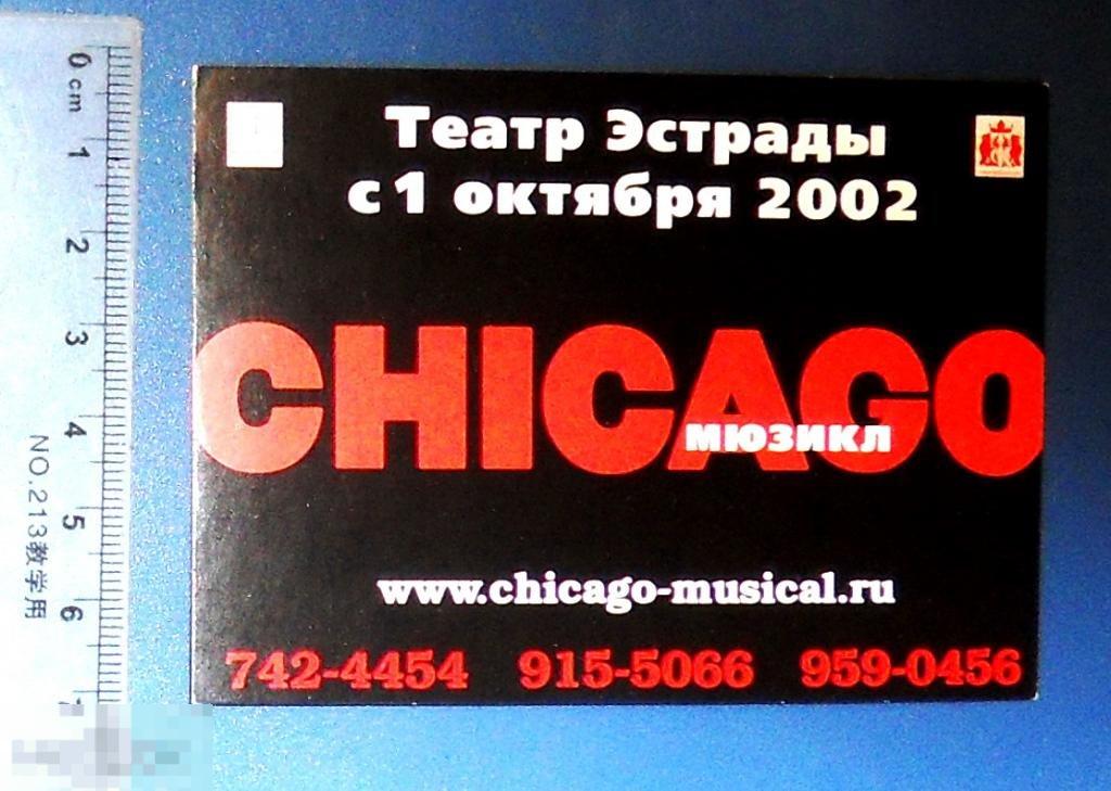 театр эстрады ЧИКАГО 2002 К4 календарь ЛЮКС!!!