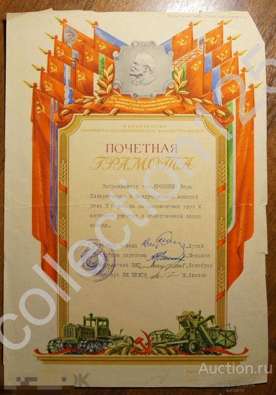 Почетная грамота Министерства тракторного и сельскохозяйственного машиностроения.
