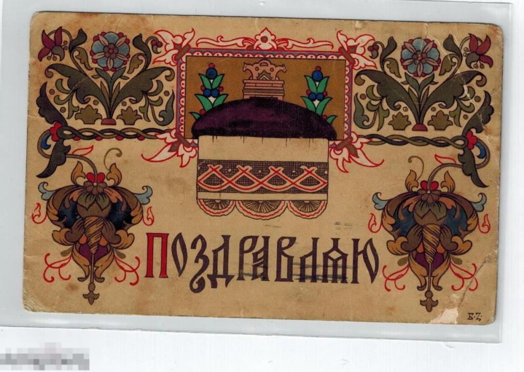 ЗВОРЫКИН ПОЗДРАВЛЯЮ ПАСХА Кулич МОДЕРН  просмотрено военной цензурой