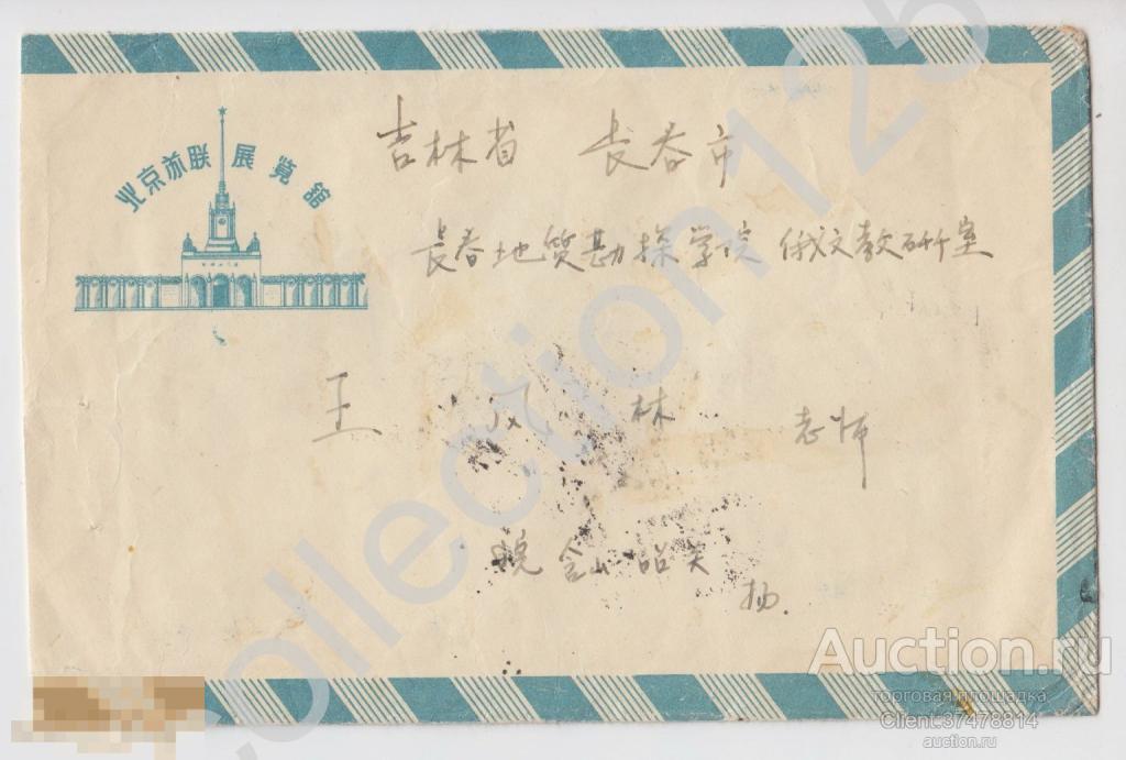 Конверт Китай. Прошел почту 1949г.