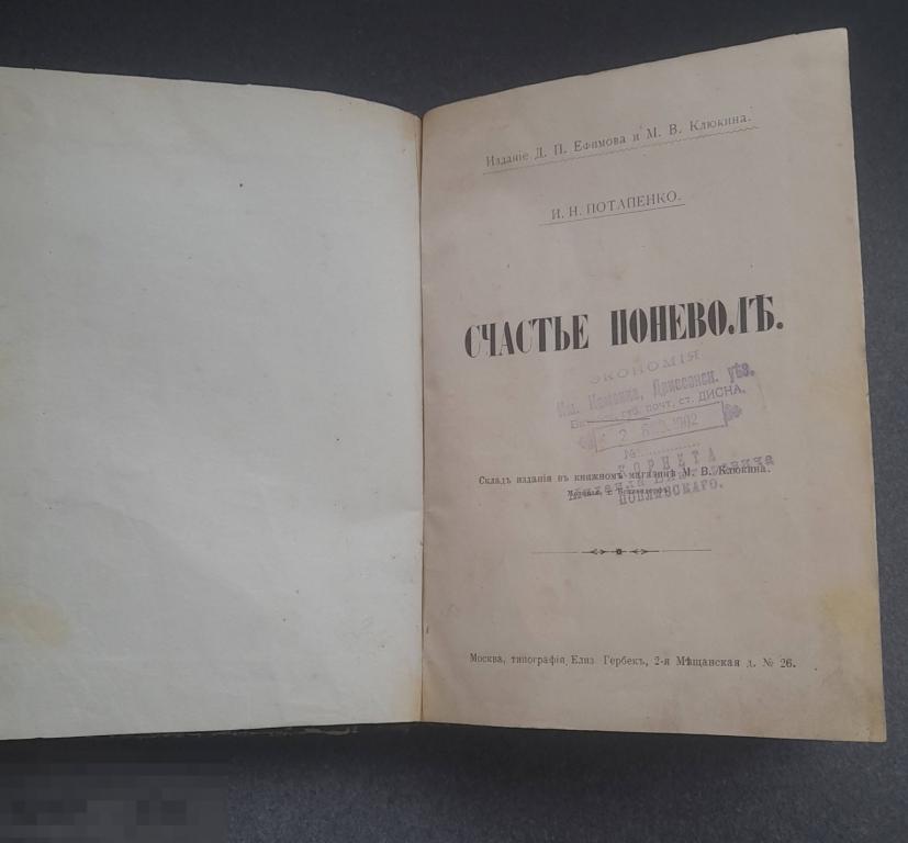 Счастье поневоле Печать корнета  Поплавскаго Прижизненное издание писателя  Потапенко  книга 1902 г
