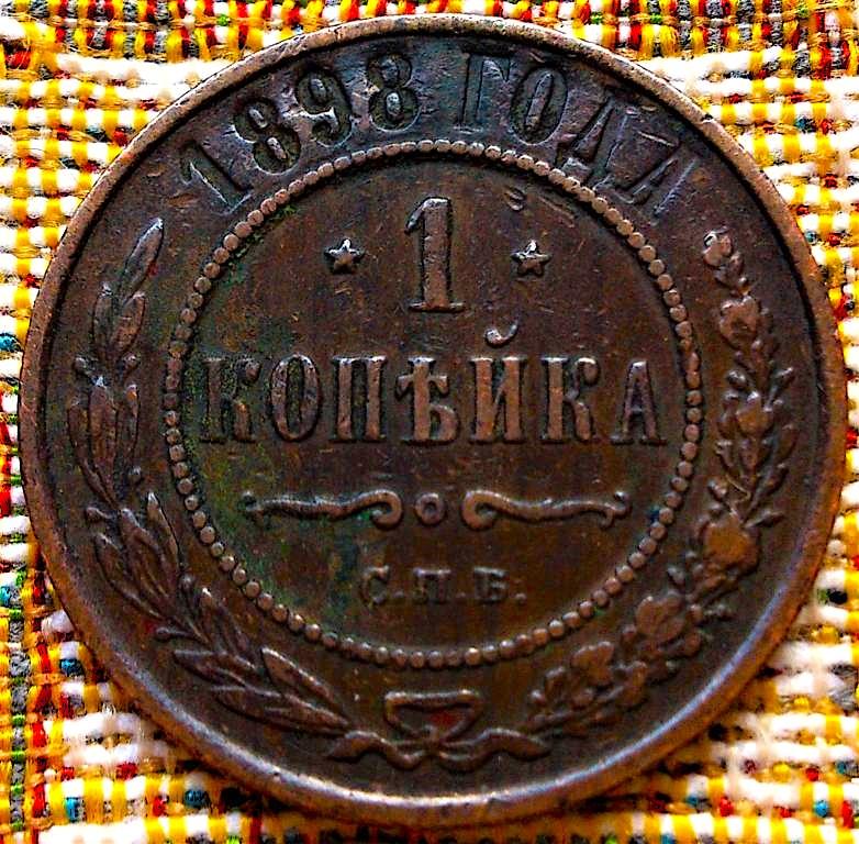 1  КОПЕЙКА  1898 г.  СПБ .  ГЕРБЫ .  ХОРОШАЯ .  ОРИГИНАЛ .  № 1798