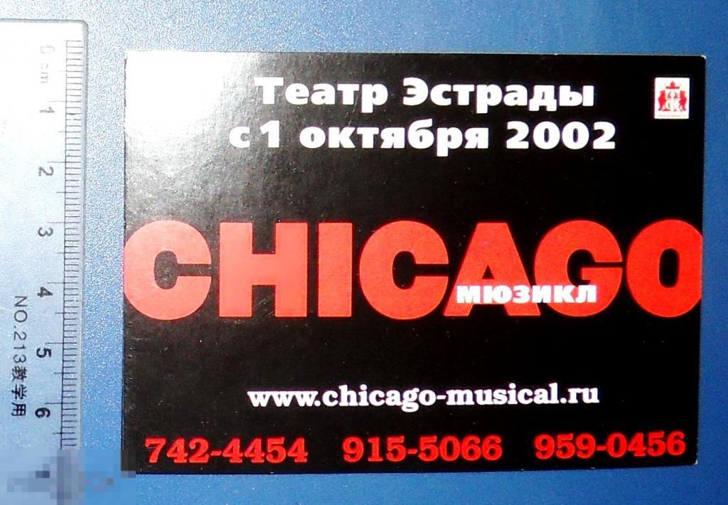 ЧИКАГО театр эстрады 2002 К4 календарь .. 1 ЛЮКС!!!