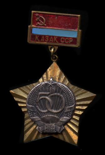 Знак тяжёлый.50 лет Казах. ССР КССР. Казахская ССР.