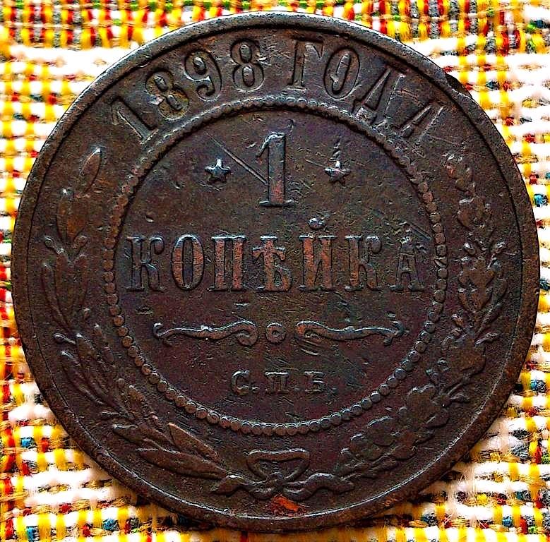 1  КОПЕЙКА  1898 г.  СПБ .  ОРИГИНАЛ .  № 2358