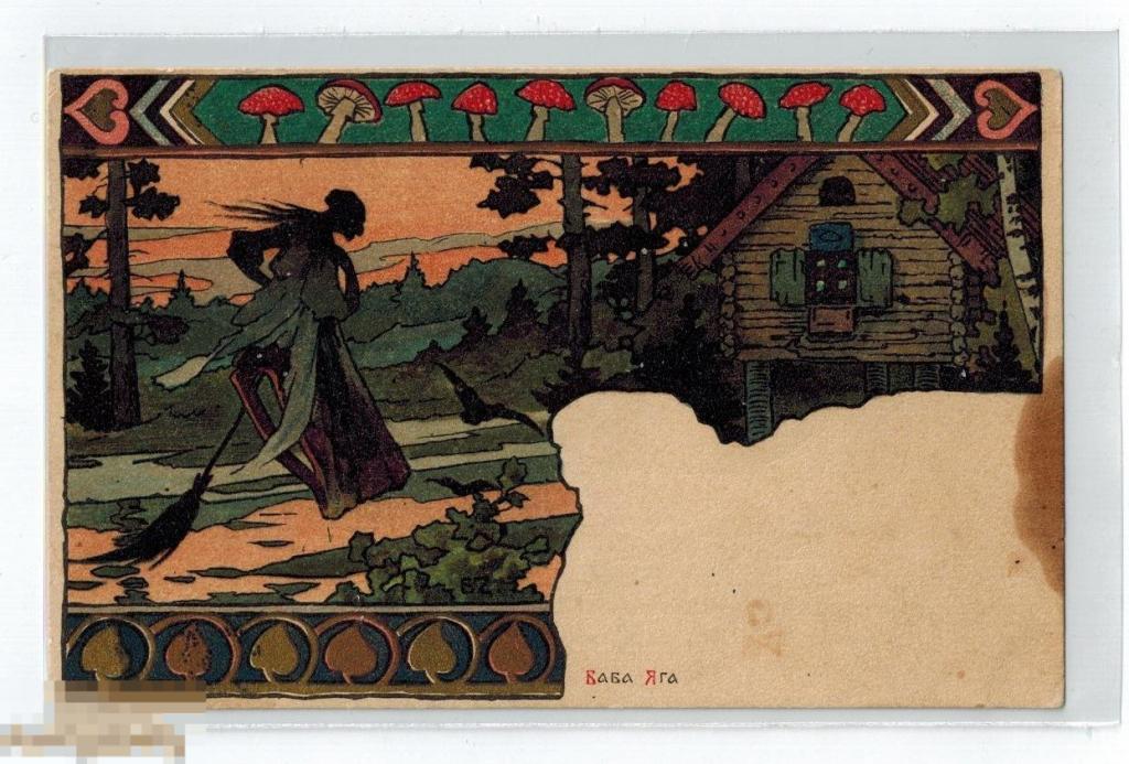 Зворыкин Баба Яга оригинал дореволюционная Россия