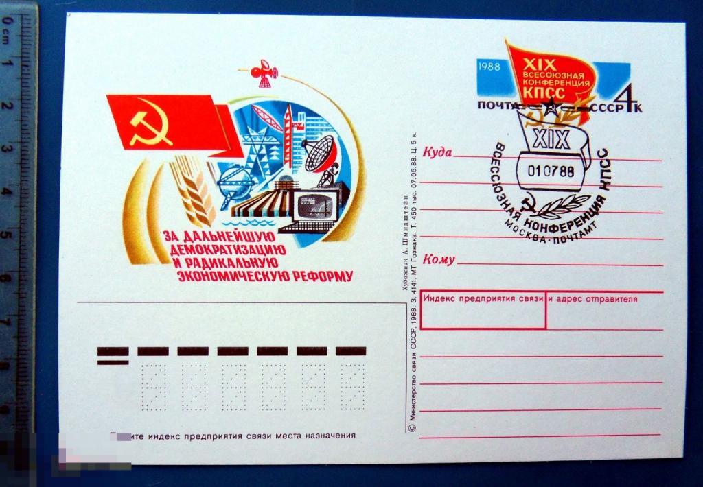 XIX ВСЕСОЮЗНАЯ КОНФЕРЕНЦИЯ КПСС 1988 Москва. Почтамт.  ПК с ОМ с СГ- КБ5 - (2)