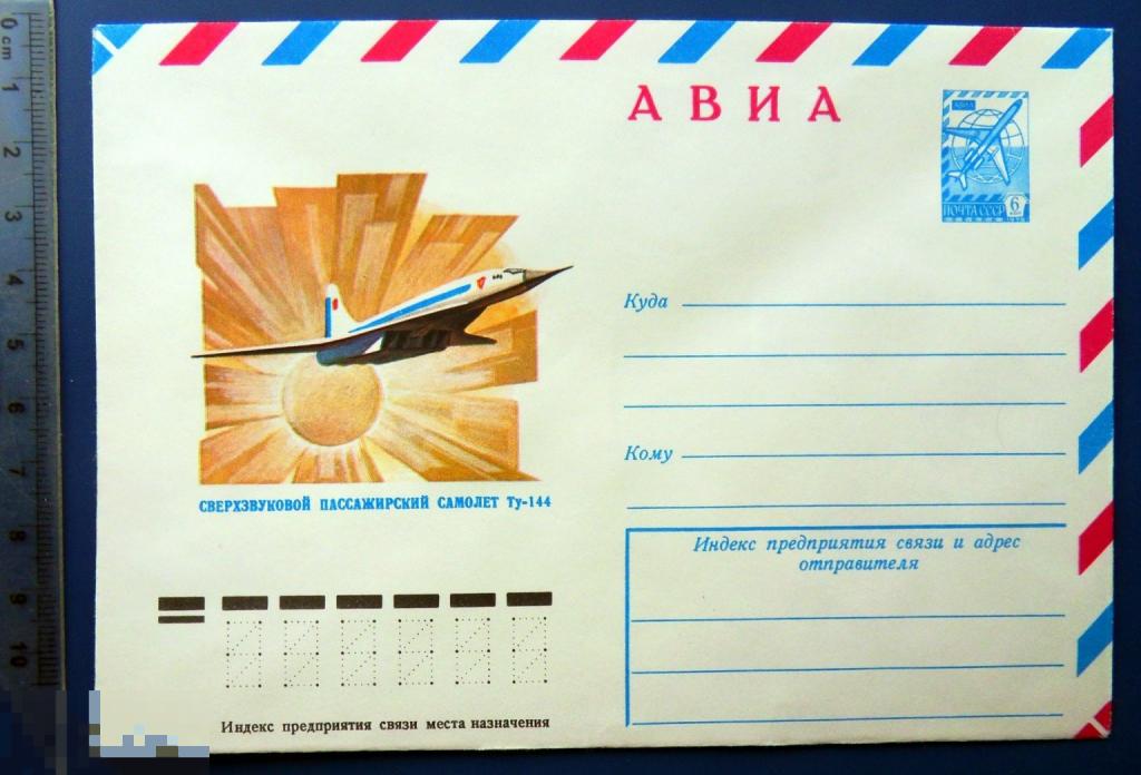 ПАССАЖИРСКИЙ САМОЛЕТ ТУ-144 1978 ХМК  ..1  конверт КЦ46 авиация
