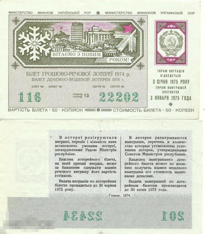 Лотерейный билет ДВЛ Украинская ССР 3 Января 1975 aUNC Новогодний выпуск
