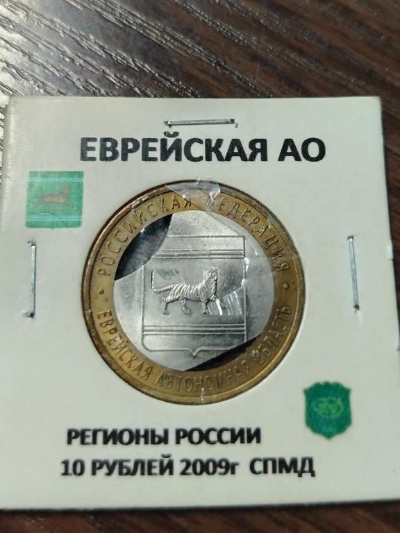 10 рублей Регионы России БРАК.