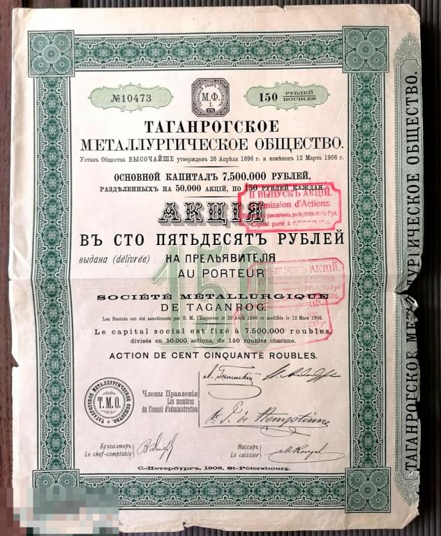 Таганрогское металлургическое общество. Акция 150 рублей 1906