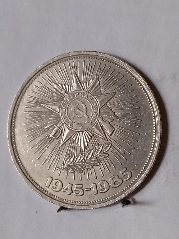 1 рубль 1985 40 лет Победы