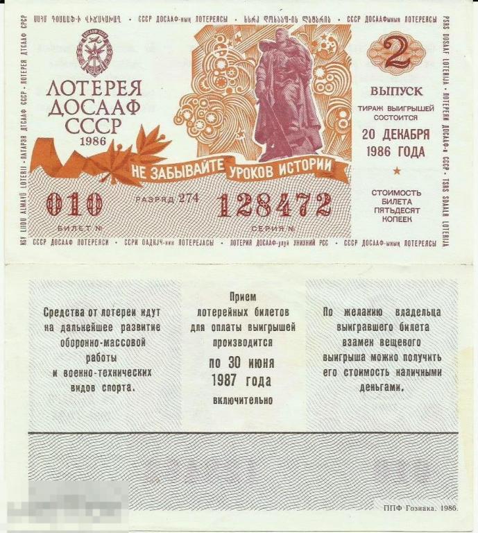 Лотерейный билет ДОСААФ - 20 Декабря 1986 2- й тираж UNC