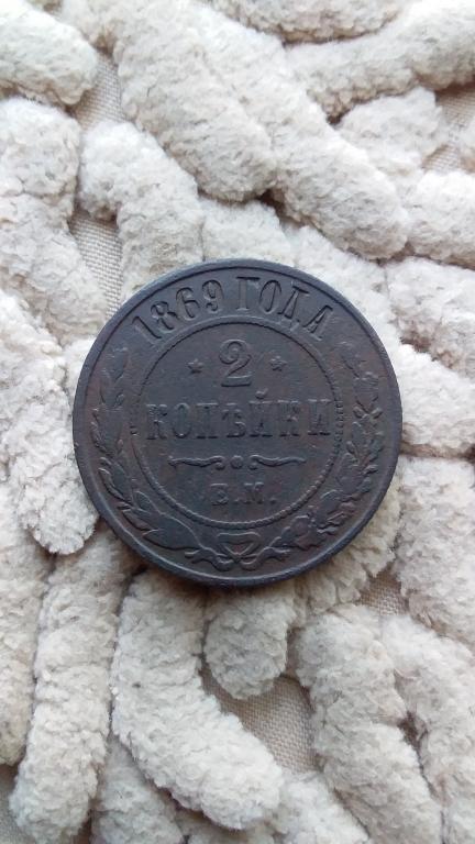 2 копейки 1869 ЕМ. Не частая! Поле! Хорошая!