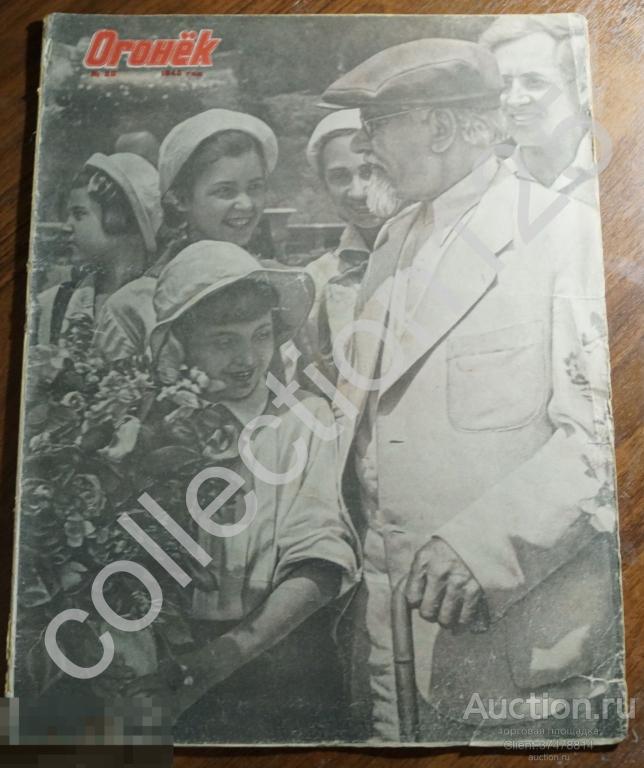 Журнал Огонек №28.1945г Сталин Закарпатье ООН Кагул Комиссаржевская Дети Гиммлер.