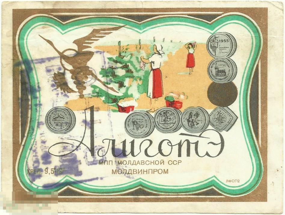 Этикетка - Вино марочное "Алиготэ" Молдвинпром Молдавской ССР 1971