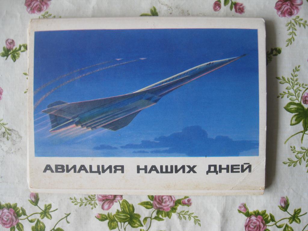 Авиация наших дней, открытки СССР 1979 год, полный набор (С, 10.25)