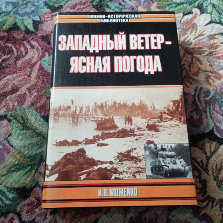 #1709199 Можейко И. В. Западный ветер — ясная погода Серия: Военно-историческая библиотека.