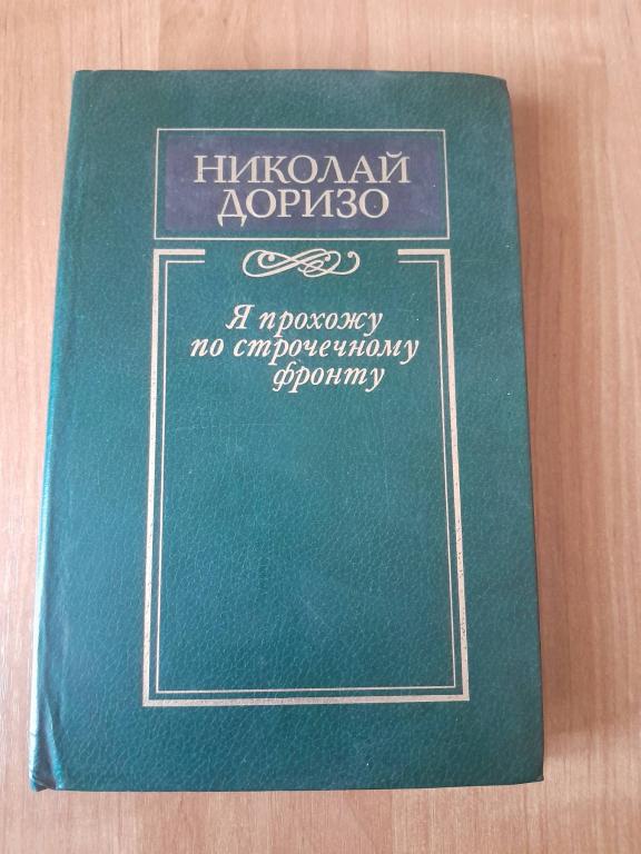 Доризо Н.К. Я прохожу по строчечному фронту.