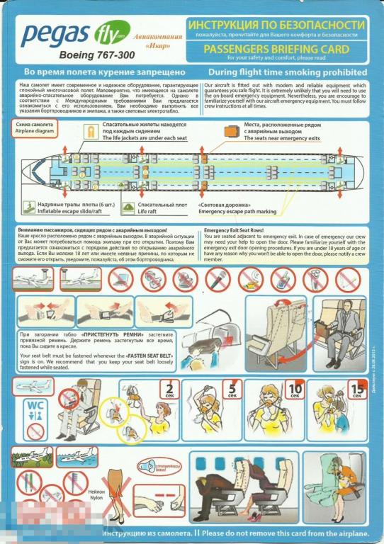 Инструкция по безопасности полета - PEGAS FLY BOEING 767-300