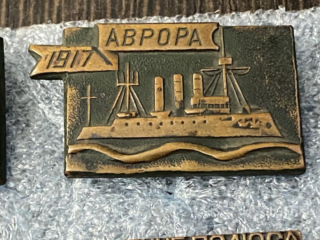 Знак Значок  СССР КРЕЙСЕР АВРОРА 1917  ТЯЖЕЛЫЙ  РЕДЧАЙШИЙ RRR
