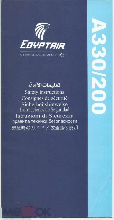 Инструкция по безопасности полета - EGYPTAIR  A 330-200