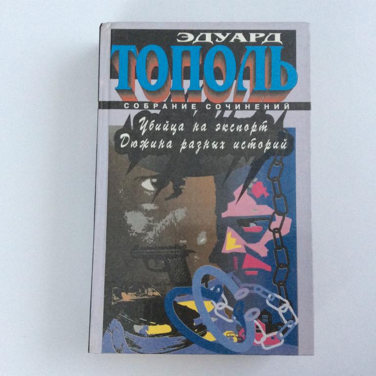 Эдуард Тополь. Собрание сочинений. Убийца на экспорт. Дюжина разных историй.