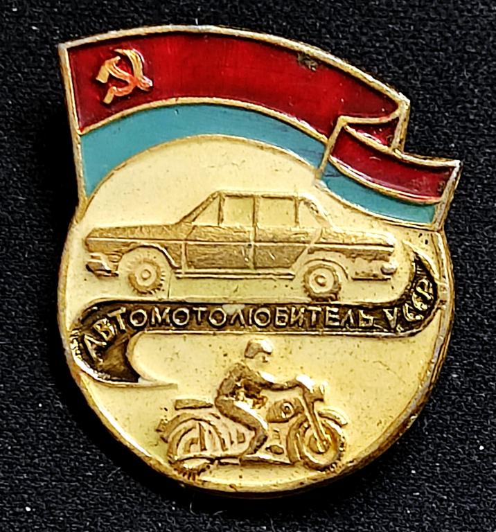 Транспорт СССР. Автомобиль. Автомотолюбитель УССР за окончание автошколы