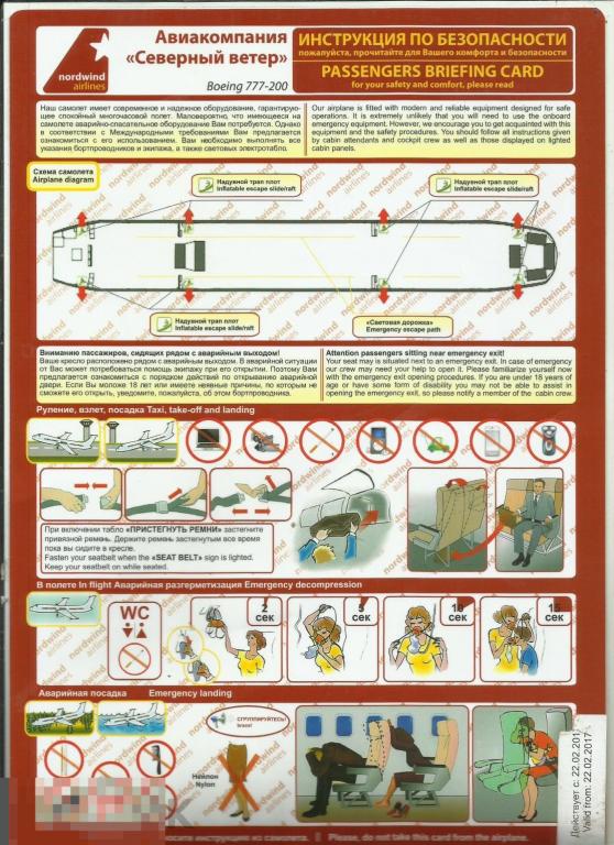 Инструкция по безопасности полета - Авиакомпания "СЕВЕРНЫЙ ВЕТЕР / NORD WIND" BOEING 777-200