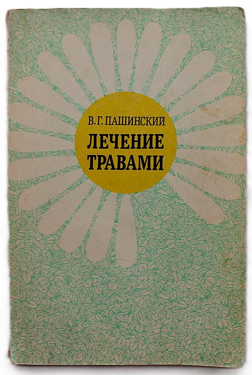 В. Пашинский «ЛЕЧЕНИЕ ТРАВАМИ» (Наука. Сибирское отделение 1989)
