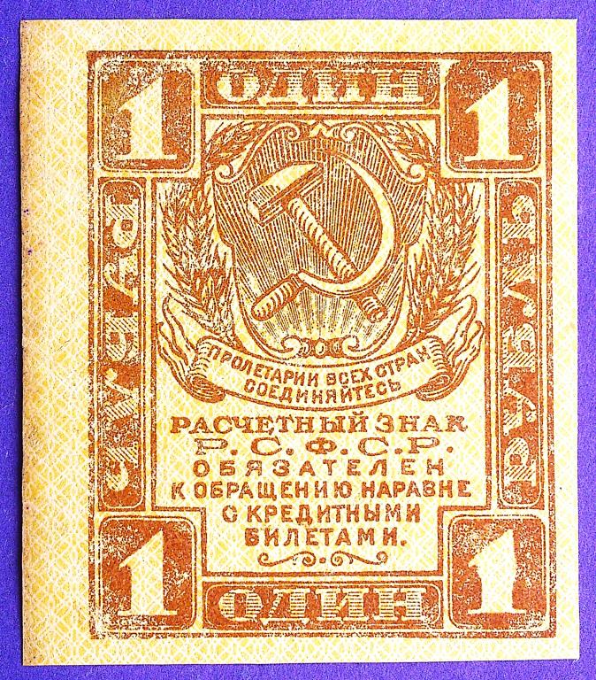 1  РУБЛЬ  1919 г.  РАСЧЁТНЫЙ  ЗНАК  РСФСР .  UNC .  ОТЛИЧНАЯ .  ОРИГИНАЛ . № 2