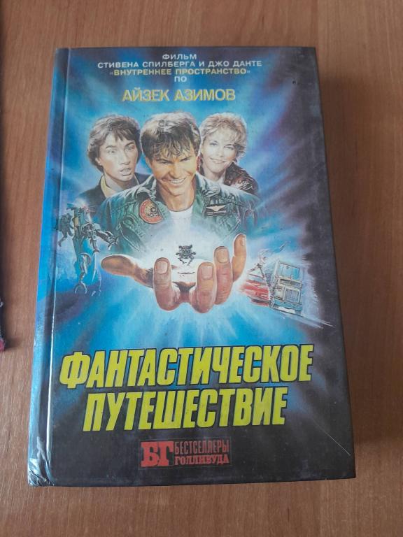 Азимов А. Фантастическое путешествие. Книга первая. Серия Бестселлеры Голливуда.