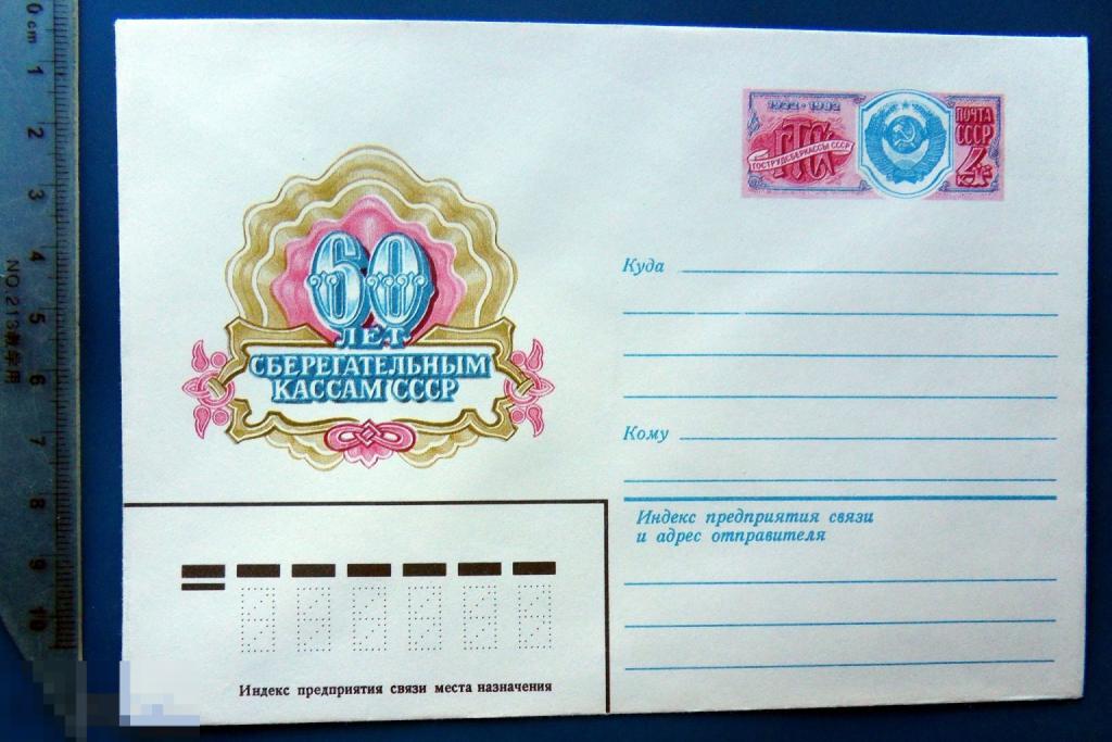 60 лет СБЕРЕГАТЕЛЬНЫМ КАССАМ 1982 ХМК с ОМ конверт WXR9-22