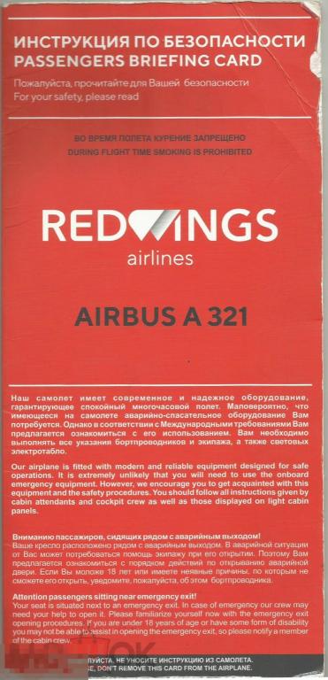 Инструкция по безопасности полета - RED WINS Airlines A-321