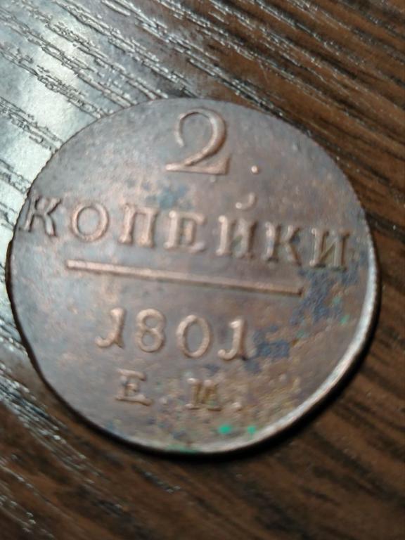 2 копейки 1801 года ем.
