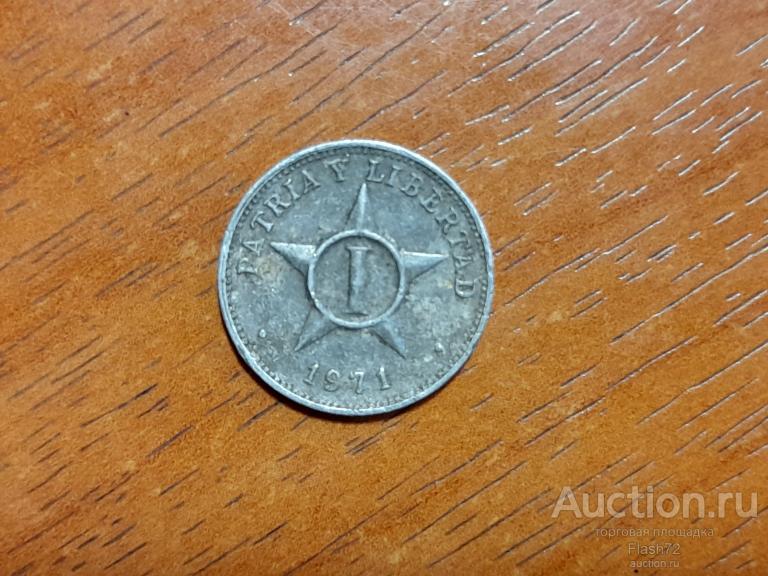 Монета 1 сентаво 1971 год Куба