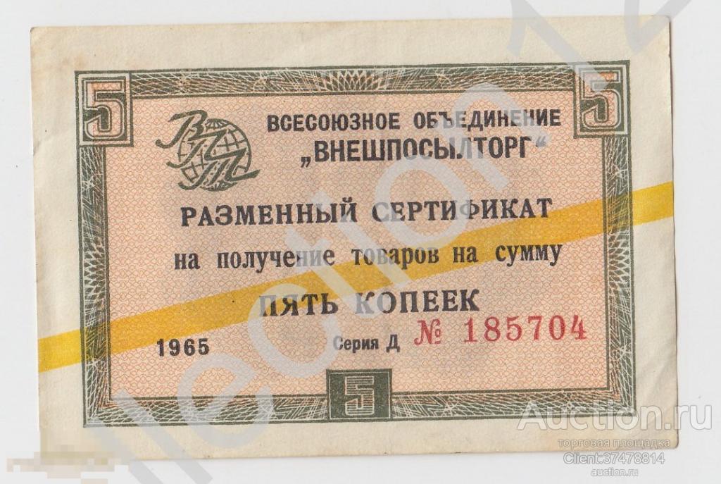 Всесоюзное объединение Внешпосылторг Разменный сертификат 5 копеек 1965г. Желтая полоса.
