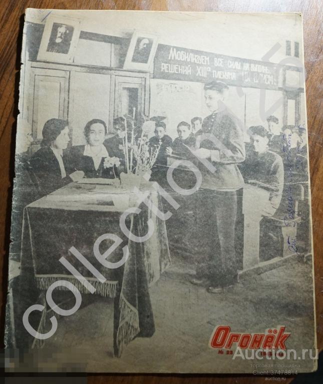 Журнал Огонек №23.1945г Знамя Победы Киевская ТЭЦ Сокровища фашистов Академия наук.