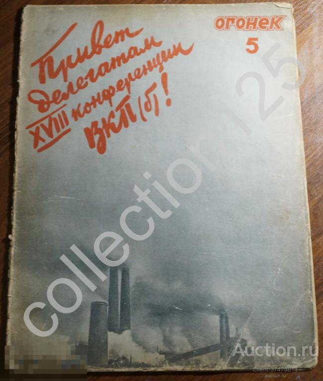 Журнал Огонек №5.1941г Сталин Зоопарк Сберкассы Будущие мастера.