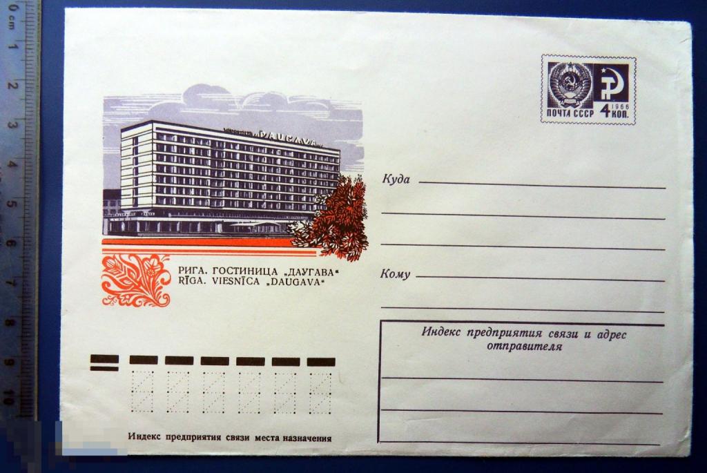 Литовская ССР Рига ГОСТИНИЦА ДАУГАВА 1977 ХМК конверт RTW3-45