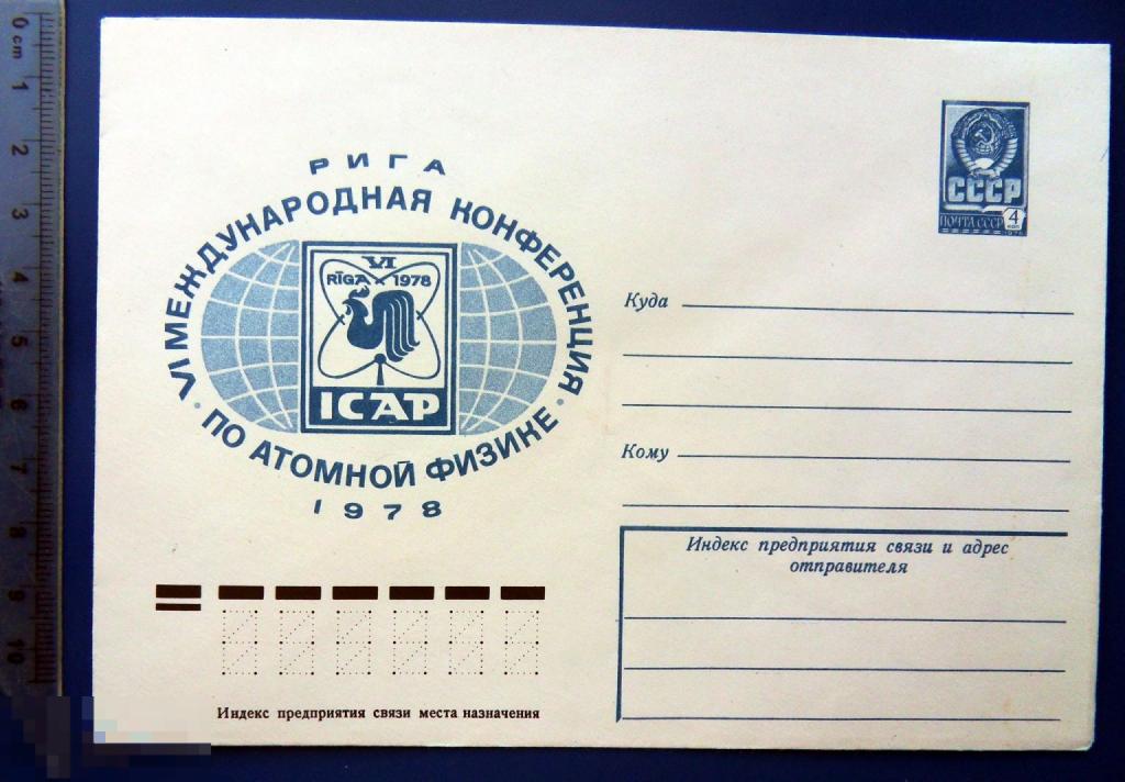 Литовская ССР Рига МЕЖДУНАРОДНАЯ КОНФЕРЕНЦИЯ ПО АТОМНОЙ ФИЗИКЕ 1978 ХМК конверт RTW3-48