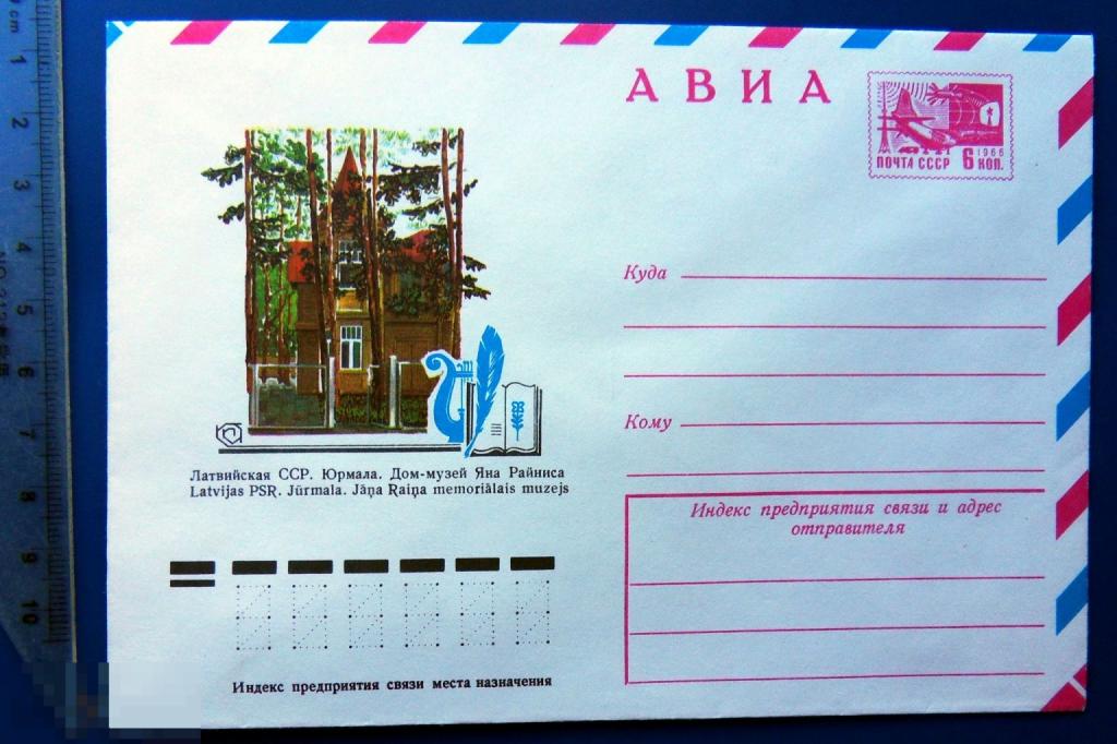 Литовская ССР Юрмала ДОМ-МУЗЕЙ ЯНА РАЙНИСА 1977 ХМК конверт RTW3-45