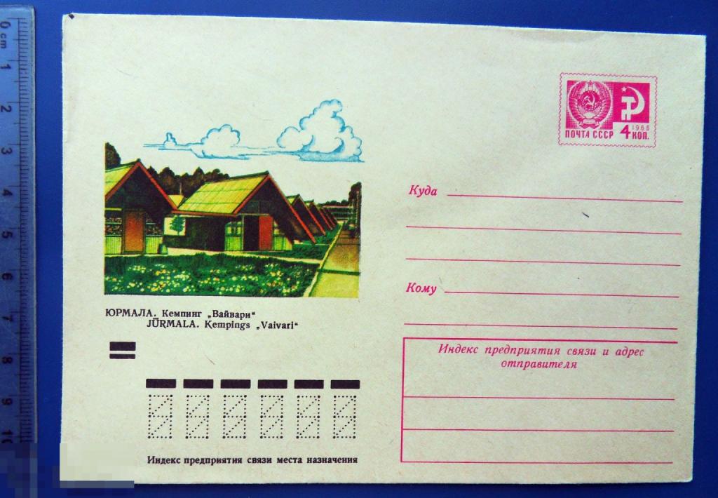 Литовская ССР Юрмала КЕМПИНГ ВАЙВАРИ 1973 ХМК конверт RTW3-48