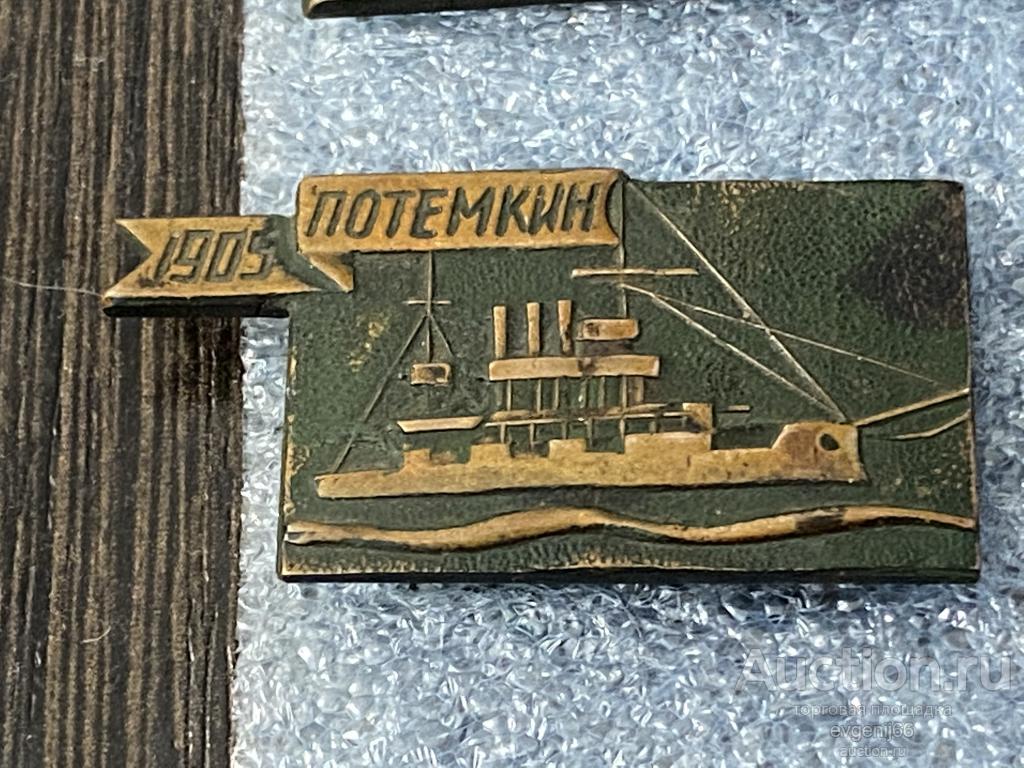Знак Значок  СССР БРОНЕНОСЕЦ ПОТЕМКИН 1905  ТЯЖЕЛЫЙ  КОРАБЛИ РЕВОЛЮЦИИ РЕДЧАЙШИЙ RRR