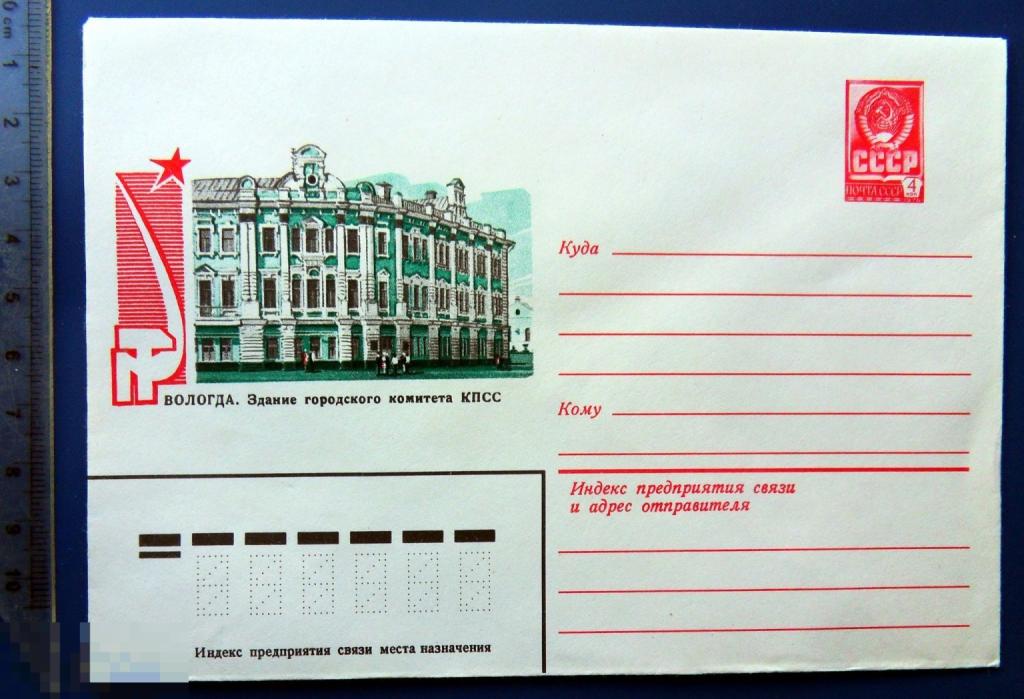 Вологда ЗДАНИЕ ГОРОДСКОГО КОМИТЕТА КПСС 1979 ХМК конверт SFG4-2