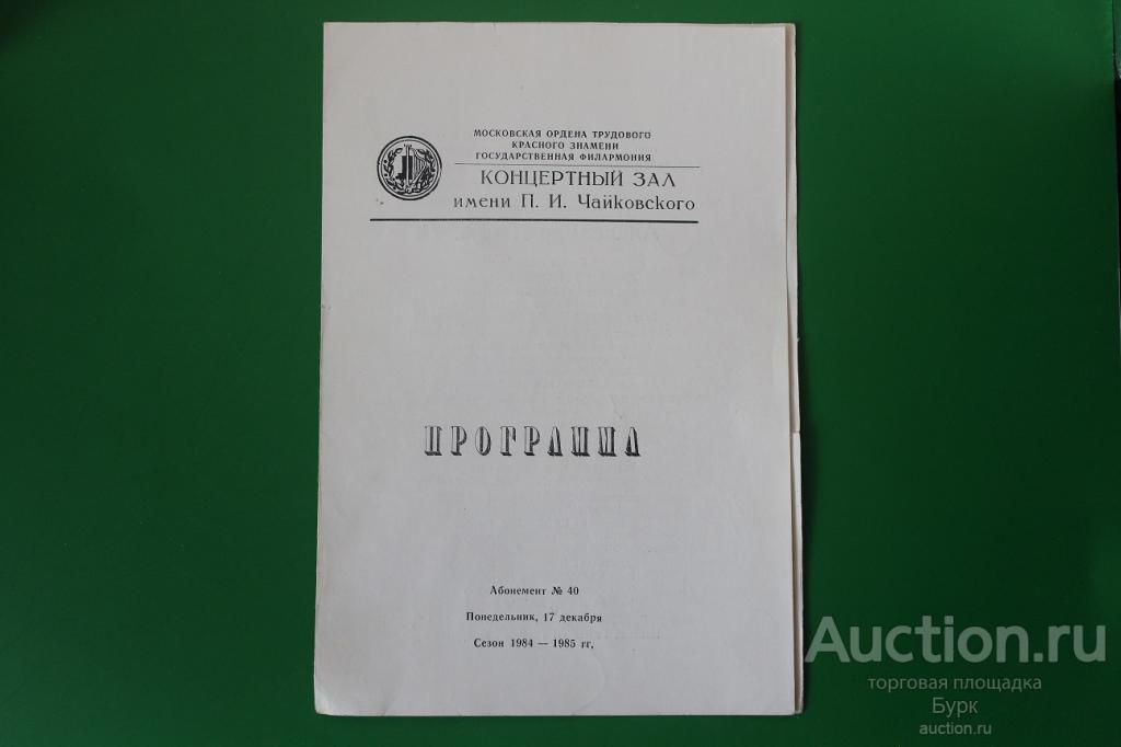 программка Александр Лазарев сезон 1984-1985 г. Концертный зал им.Чайковского